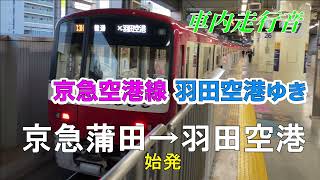 【車内走行音】京急線 普通 京急蒲田→羽田空港 1000形