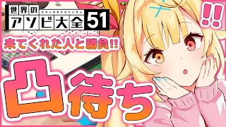 【凸待ち】アソビ大全で勝負！告知とお披露目あり！GWだし遊びたい～～！