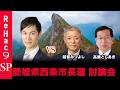 【※音声修正版】【ReHac9討論会】愛媛県西条市長選 ネット討論会【石丸伸二vs越智みつよしvs高橋としあき】