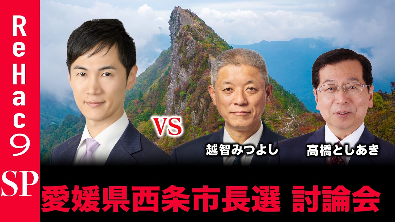 【※音声修正版】【ReHac9討論会】愛媛県西条市長選 ネット討論会【石丸伸二vs越智みつよしvs高橋としあき】