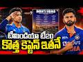 టీమిండియా టీ20 కొత్త కెప్టెన్ అతనే | BCCI Announces Team India 20 | Shreyas Iyer | Mega9tv