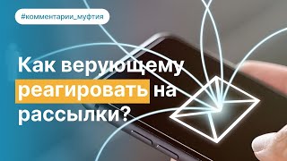 Проявление истинной веры I обращение муфтия Москвы