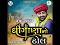 Dhingana No Dhol Mp3 Song