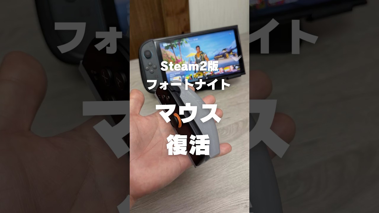 Switch2版Joy-Conマウスが復活したので、3Dプリンターで握り心地を高めるグリップ作ってみた！