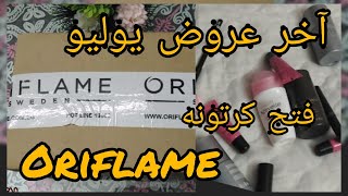 آخر #عروض #يوليو #فتح كرتونه عروض يوليو2021#SarahSaleh #Oriflame