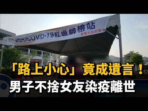 「路上小心」竟成遺言！ 男子不捨女友染疫離世－民視新聞