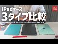 【iPadケース比較】３タイプのケースの長所と短所