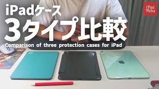 【iPadケース比較】３タイプのケースの長所と短所