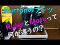 Burtonのブーツ　MotoとRulerの違いを解説