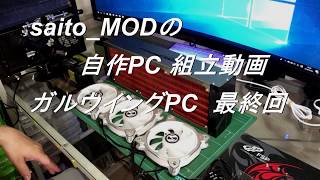 saito_MODの自作PC (ｶﾞﾙPC-5) ガルウイングPC 組立動画　最終回