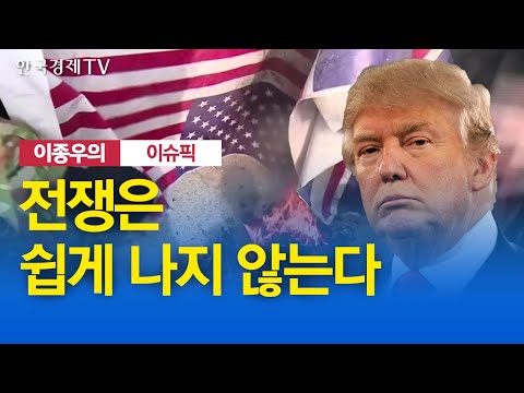 [주식경제] 전쟁은 쉽게 나지 않는다 / 이종우의 이슈픽 / 한국경제TV