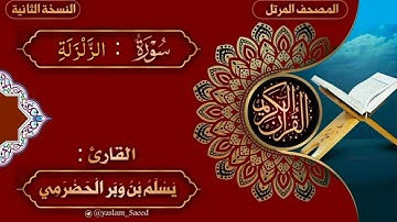 099 سورة الزلزلة - بصوت القارئ يسلم بن وبر الحضرمي - النسخة الثانية