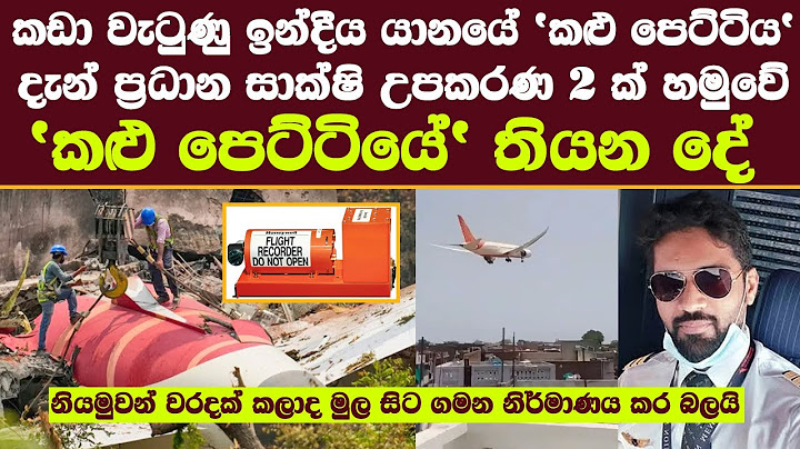 නියමුවන් වරදක් කලාද මුල සිට ගමන නිර්මාණය කර බලයි | කඩා වැටුණු ඉන්දීය යානයේ 'කළු පෙට්ටිය' හමුවේ