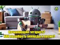 Начинающий гитарист? Как подобрать аккорды к песне? Android в помощь!