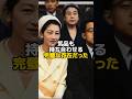 粉屋の娘と言われていた美智子さま#shorts #皇室 #上皇后