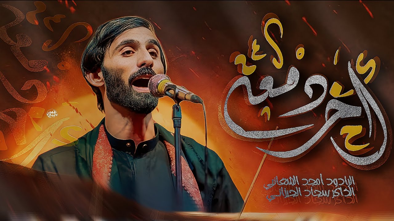 اخر دمعه || الرادود امجد الشغانبي || الذاكر سجاد الجيزاني || موكب لواء الحمد 