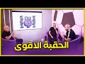 مقطع لم ينشر من مان تو مان الاخيرة بسبب ضيق الوقت الحقبة الاقوى 