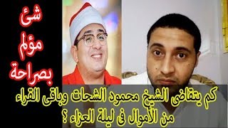 كم يتقاضى الشيخ محمود الشحات وباقى القراء من الأموال فى ليلة العزاء ؟  شئ مؤلم بصراحة