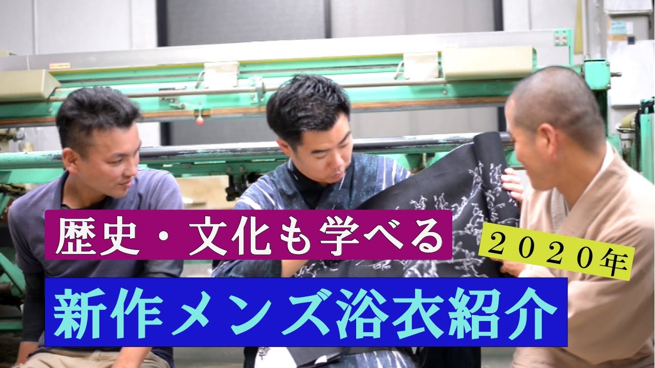 歴史 文化も学べる 新作浴衣紹介 年メンズ反物 きもの山喜 名古屋 Youtube
