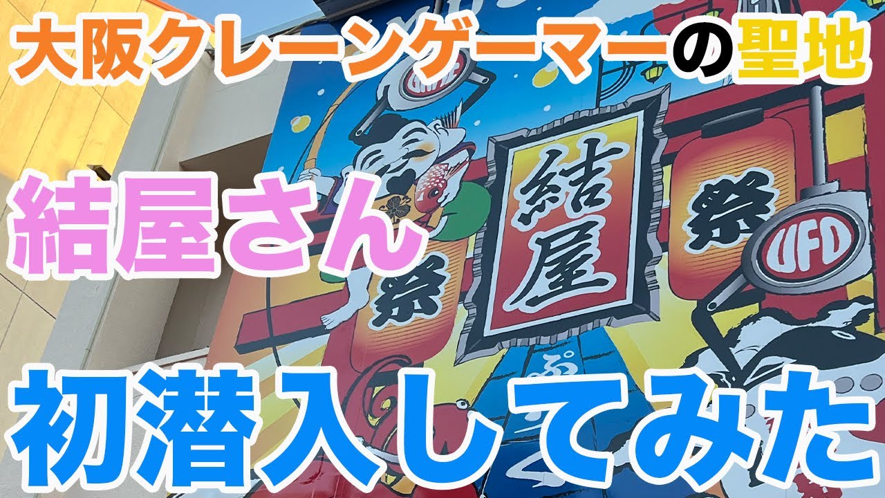 【クレーンゲーム】大阪クレーンゲーマーの聖地「結屋(むすびや)」さんに初潜入してみた