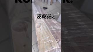 Виды дверных коробок