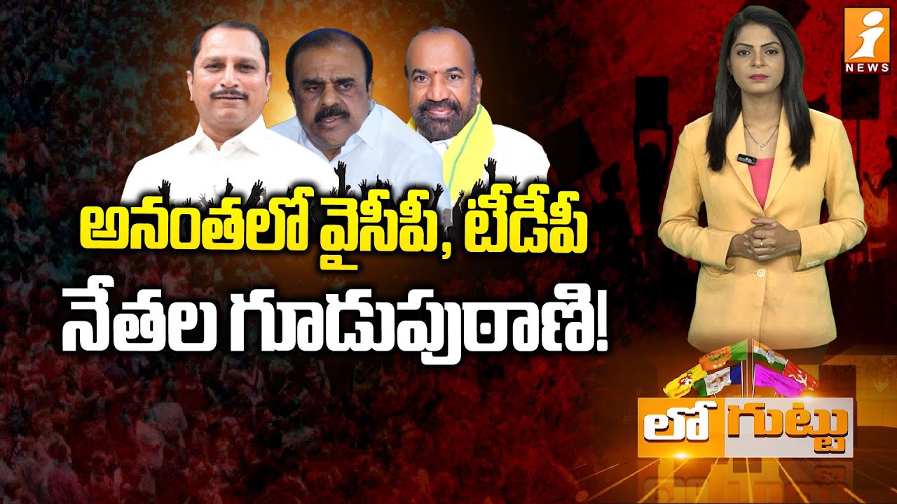 అనంతలో వైసీపీ, టీడీపీ నేతల గూడుపుఠాణి! | Anantapur Politics: MLA Daggupati Under Scanner | Loguttu