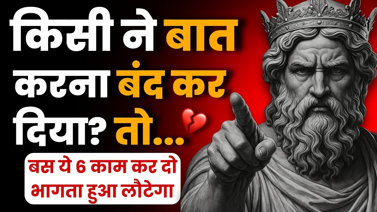 जब वो तुमसे बात करना बंद कर दे, तो बस ये 6 काम कर दो — भागता हुआ लौटेगा✅ #stoicism