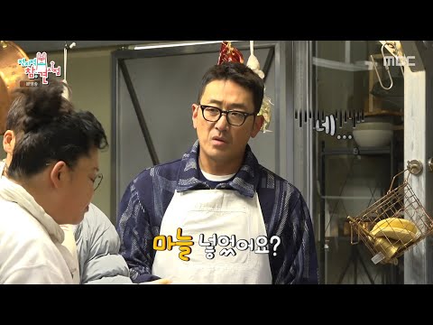 [전지적 참견 시점] 하정우의 긴급한 S.O.S 요청🙌 어딘가 부족한 겉절이를 위한 <strong>유미의</strong> 해결책은?, MBC 250329 방송