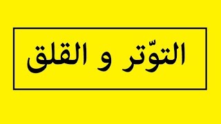 التخلص من التوتر و القلق خلال الإمتحان