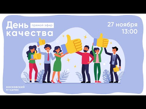 ДЕНЬ КАЧЕСТВА