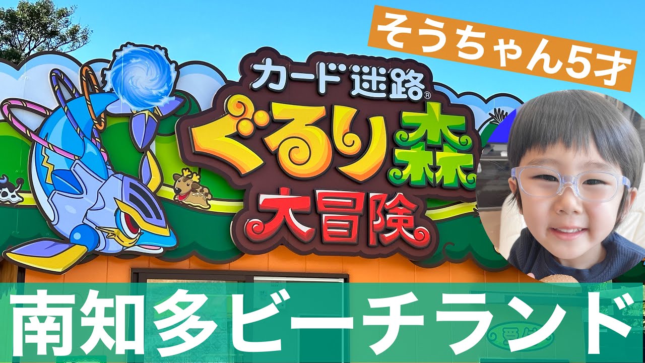 【ぐるり森】5才そうちゃんが新オープンの南知多ビーチランドへ！限定カードGETなるか？