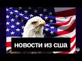 НОВОСТИ ИЗ США // Новая пресс секретарь в Белом Доме, новая военная помощь Украине