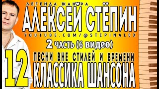 Алексей Стёпин - 12 Классика Шансона ч. 2 #легендажанра