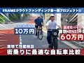 街乗りに最適な自転車比較【激坂で性能検証】10万円のクロスバイクと60万円の電動アシスト自転車!国産EバイクXENIS登場
