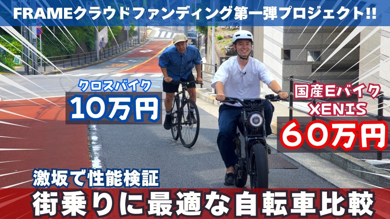 街乗りに最適な自転車比較【激坂で性能検証】10万円のクロスバイクと60万円の電動アシスト自転車!国産EバイクXENIS登場