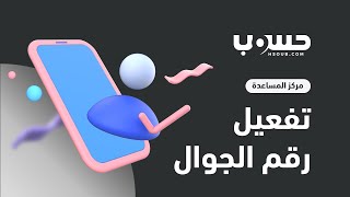 كيف تفعل رقم جوالك على حسوب؟