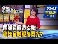 【錢線百分百】20240202完整版(中集)《低檔股轉機時刻到? 趁早卡位 便宜入手? 龍年布局金融股 股息.價差雙頭賺?!》│非凡財經新聞│