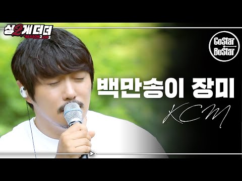창모형이 부르면 백만 개 천만 개 일조 개가 필 것만 같아..KCM  '백만송이 장미' ♪ | 싱투게더 시즌2