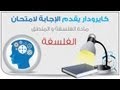 نموذج اجابة امتحان الفلسفة والمنطق للثانوية العامة 2013 بعد انتهاءه الاجابة