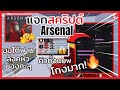 แจกสคริปต์ Arsenal ฟรี! คิวทั้งแมพ, ล็อคหัว ใช้ได้ทั้งมือถือ-คอม ไม่ต้องใช้คีย์🔥 [อัปเดตล่าสุด]