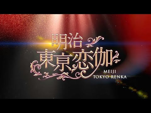 2019年4月～放送＆配信　ドラマ『明治東亰恋伽』予告映像