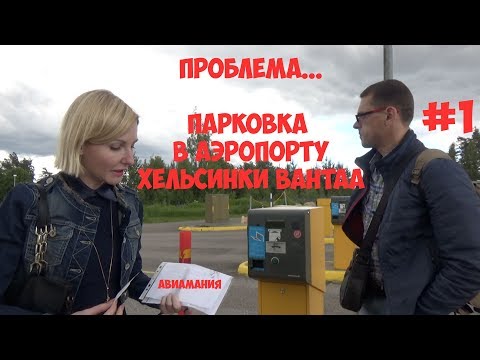 Парковка в аэропорту Хельсинки Вантаа: проблема #1