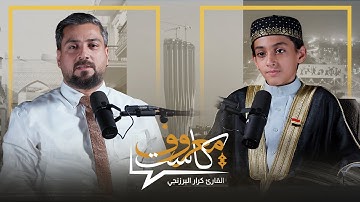 معروف كاست مع القارئ كرار البرزنجي