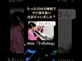 たった20分の練習で初心者さんがヒット曲をピアノ弾き語り出来ちゃいました✨#misia #everything #ピアノ弾き語り #ピアノ伴奏