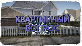 House Flipper Квартирный вопрос приколы