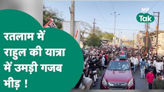 Ratlam पहुंची Bharat Jodo Nyay Yatra , Rahul Gandhi को देखने उमड़ी भीड़ !! MP Tak