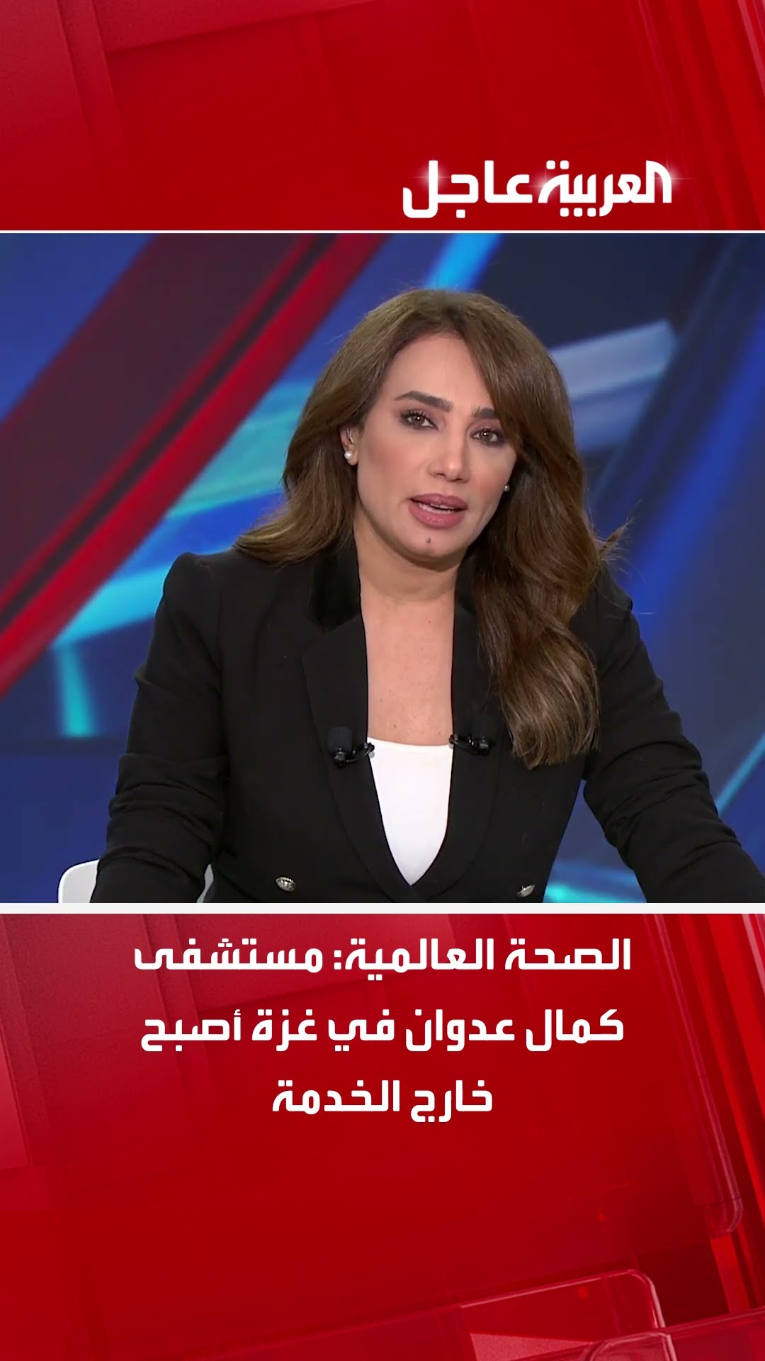 الصحة العالمية: مستشفى كمال عدوان في غزة أصبح خارج الخدمة