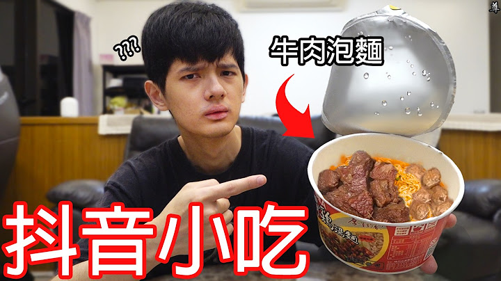 【尊】我把抖音上那些爆紅小吃全吃了一遍...