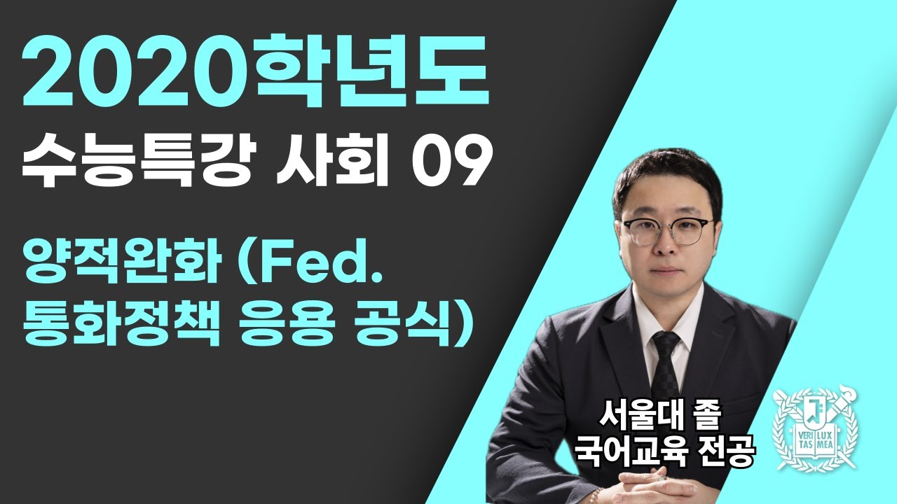 2020학년도 수능특강 사회 09 (1) :  양적완화 (Fed. 통화정책 응용 공식)