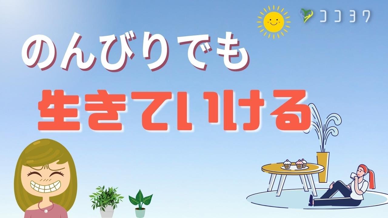 もっと「いいかげん」に生きていこう／繊細な方向けの悩みすぎない暮らし